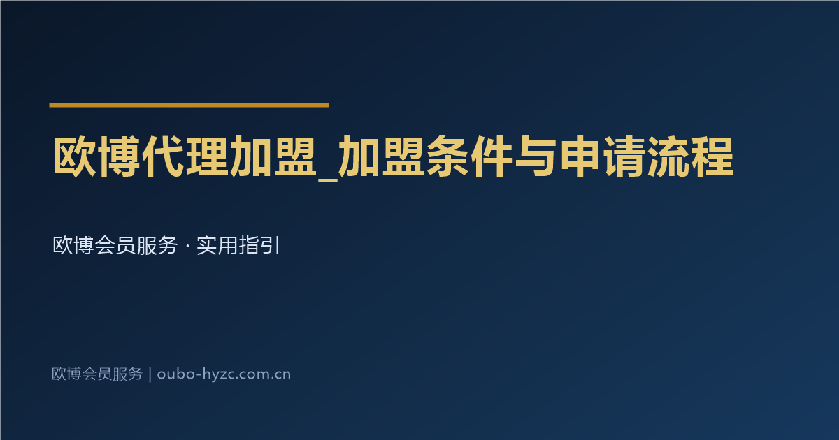 欧博代理加盟_加盟条件与申请流程