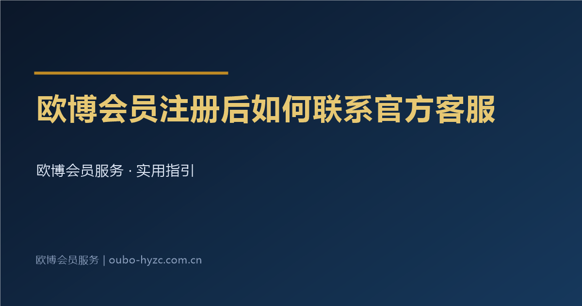 欧博会员注册后如何联系官方客服