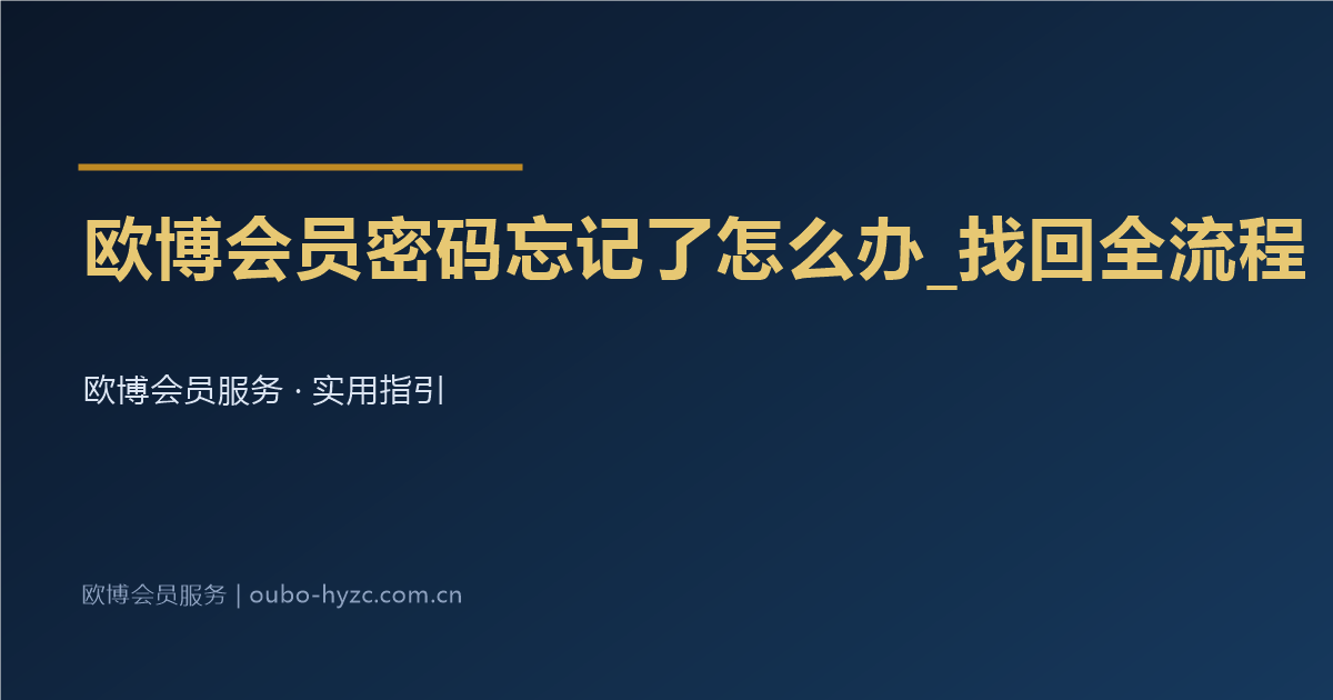 欧博会员密码忘记了怎么办_找回全流程