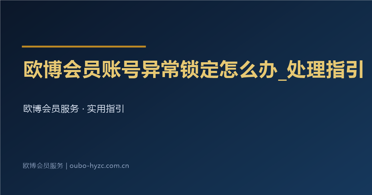 欧博会员账号异常锁定怎么办_处理指引