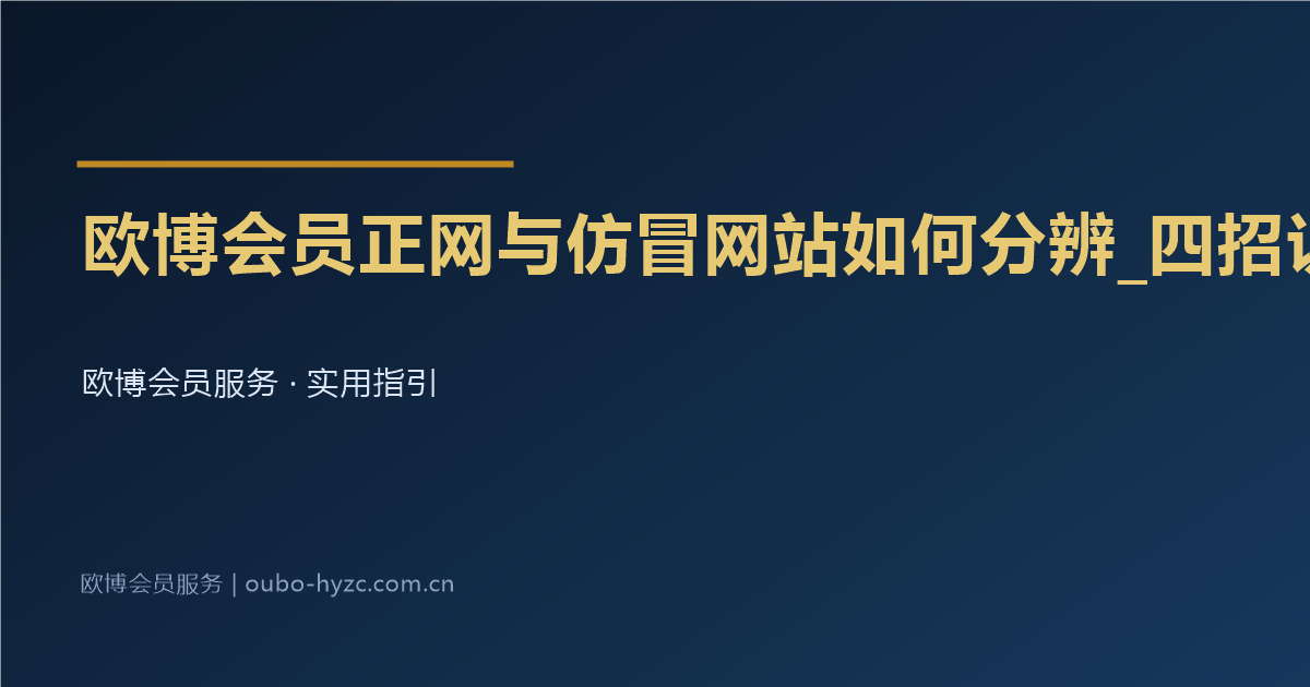 欧博会员正网与仿冒网站如何分辨_四招识别