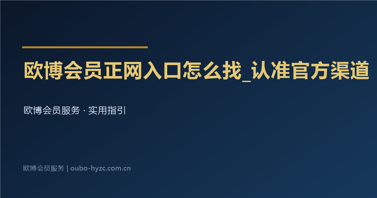 欧博会员正网入口怎么找_认准官方渠道