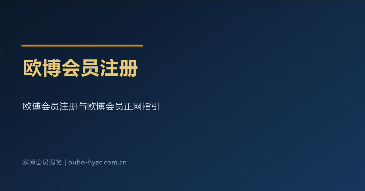 欧博会员注册