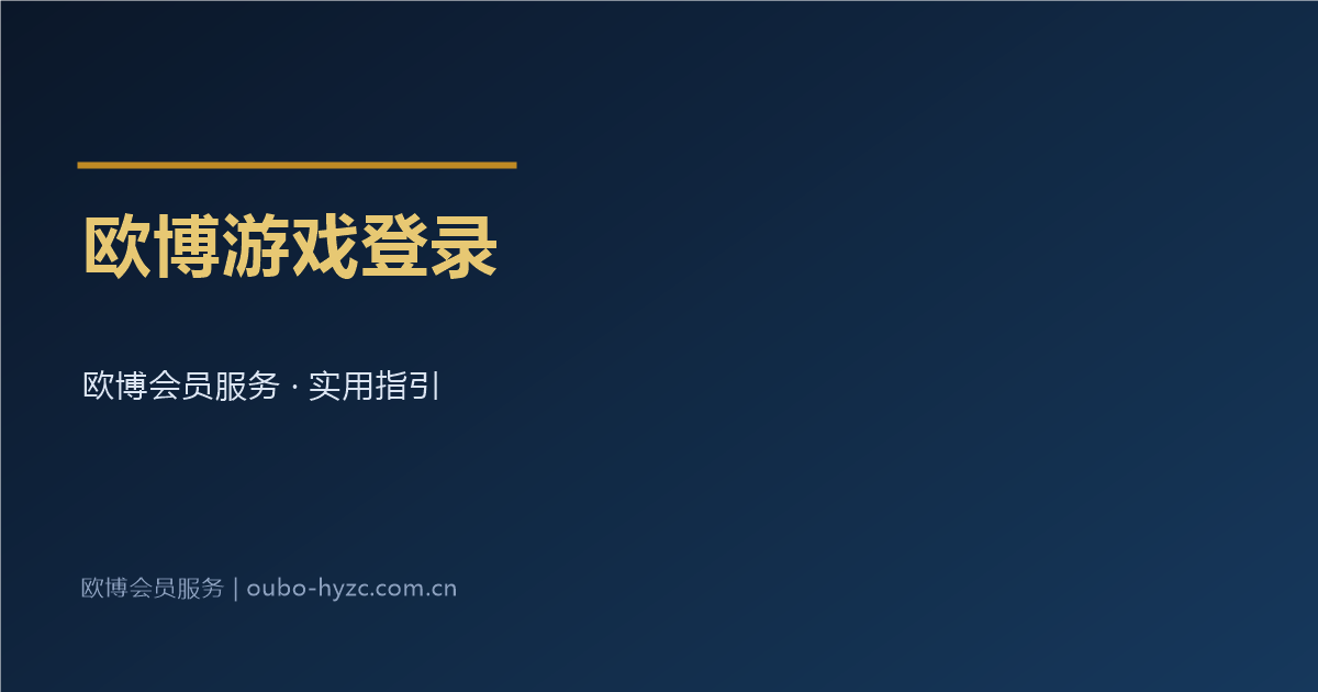 欧博游戏登录