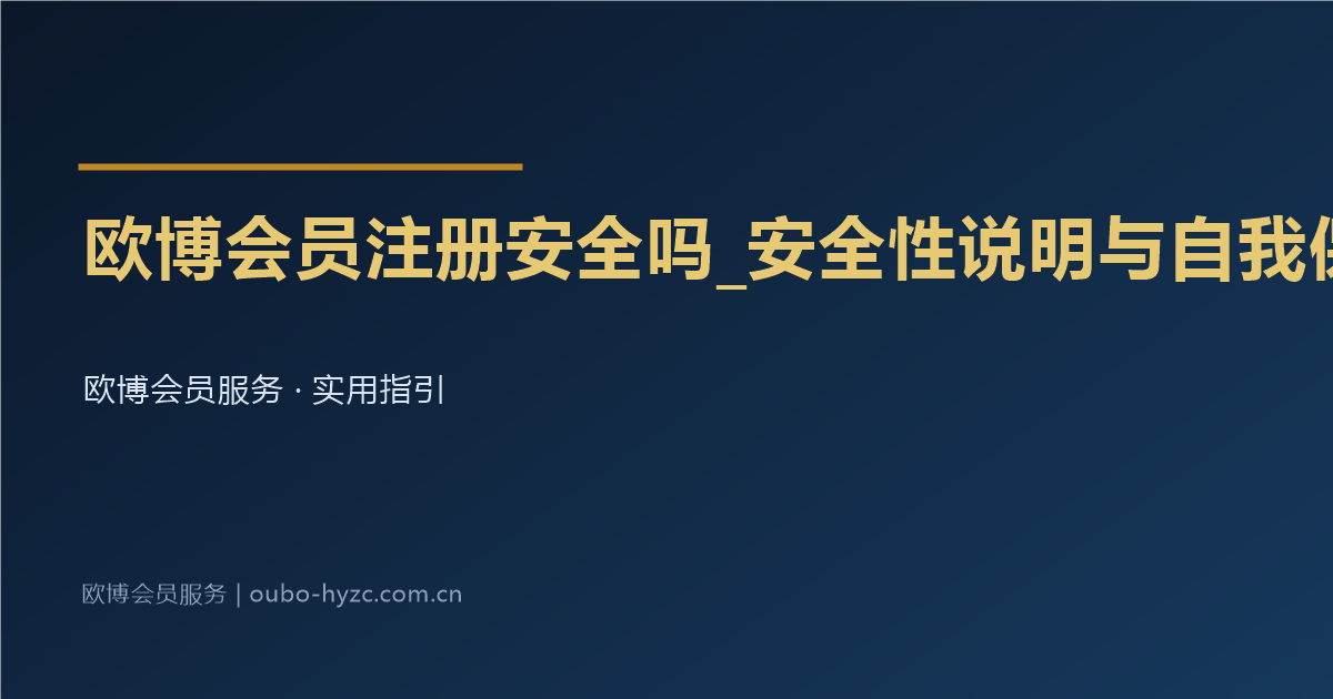 欧博会员注册安全吗_安全性说明与自我保护