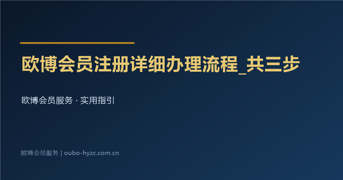 欧博会员注册详细办理流程_共三步