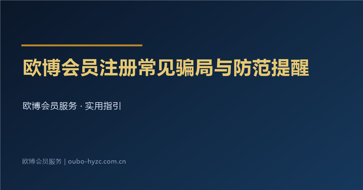 欧博会员注册常见骗局与防范提醒