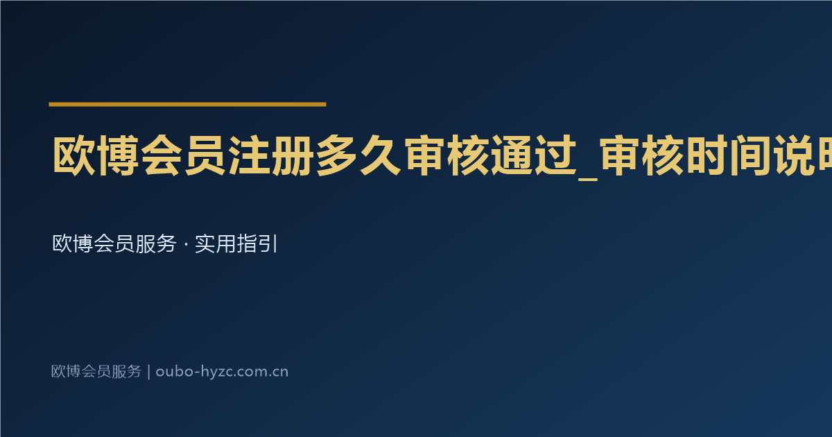 欧博会员注册多久审核通过_审核时间说明
