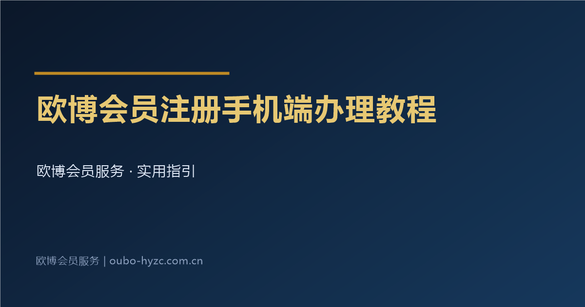 欧博会员注册手机端办理教程