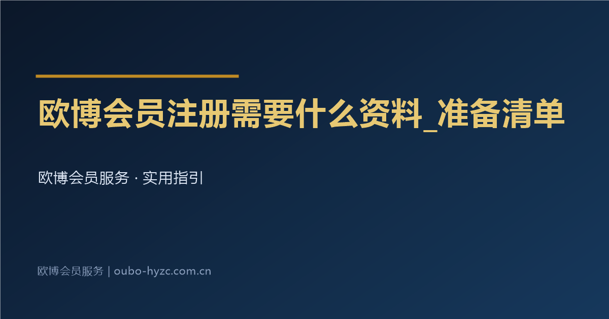 欧博会员注册需要什么资料_准备清单